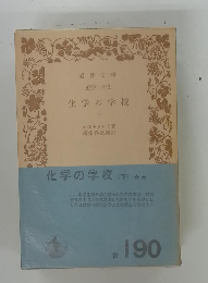化学の学校 　下