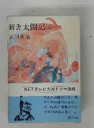 新書太閤記　5