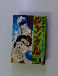 ジャングル　麻雀狂時代　かってこんな麻雀があった