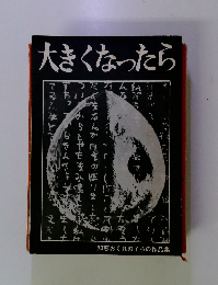 大きくなったら