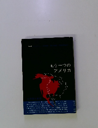 もう一つのアメリカ