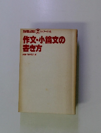 作文・小論文の書き方