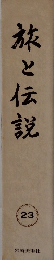 旅と伝説　23