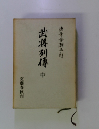 武将列傳　中