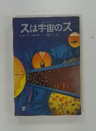 スは宇宙のス