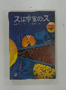 スは宇宙のス