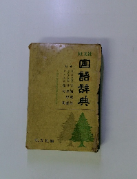 国語辞典