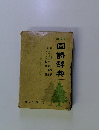 国語辞典
