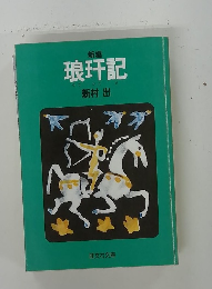 新編　琅?記