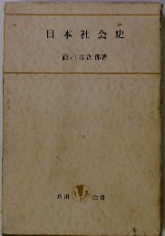 日本社会史