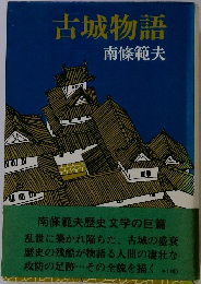 古城物語