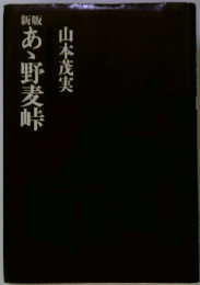あ野麦峠山
