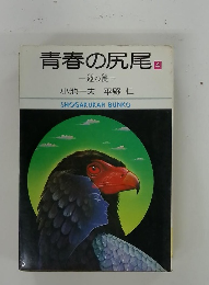 青春の尻尾　4