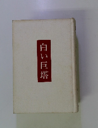 白い巨塔