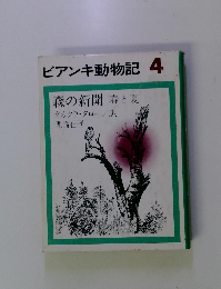 ビアンキ動物記　4