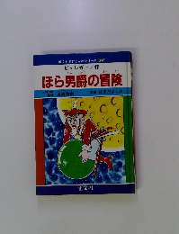 ほら男爵の冒険