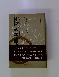 技術・科学・歴史