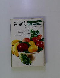 ホームドクターシリーズ 胃腸病 治療と食事療法