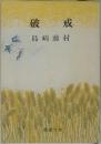 破戒