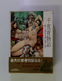 千夜一夜物語