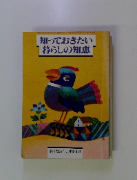 知っておきたい 暮らしの知恵
