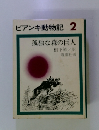 ビアンキ動物記 2 孤独な森の巨人