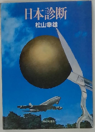 日本診断