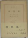 随想録 1