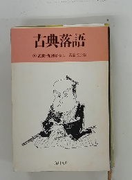 古典落語