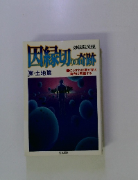 因縁切りの奇跡