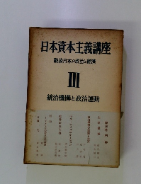 日本資本主義講座　III