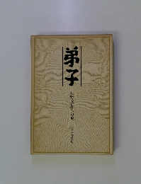 弟子　星野麦丘人句集