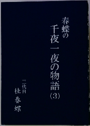 千夜一夜の物語　3