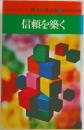 ドキュメント教えに生きる12　信頼を築く