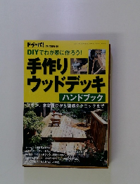 手作りビー ウッドデッキ　７８号