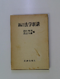 新訂法学新講