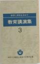 教育講演集　3