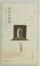 余白の時間　辻征夫さんの思い出