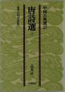 中国古典選27　唐詩選　三