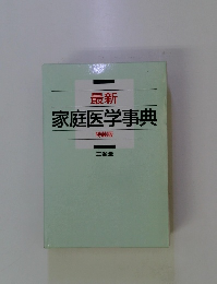 家庭医学事典