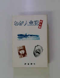わが人生記