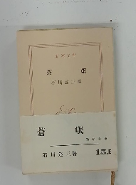 蒼氓