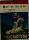 神奈川県の歴史散歩　全国歴史散歩シリーズ 14