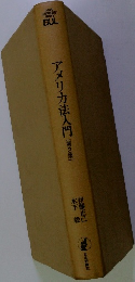 アメリカ法入門
