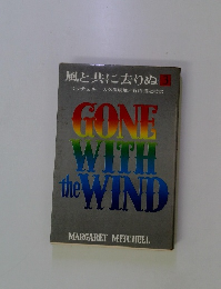 CONE WITH the WIND　3　風と共に去りぬ　3