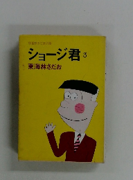 ショージ君3　東海林さだお