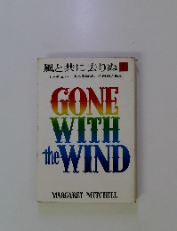 GONE WITH the WIND　1