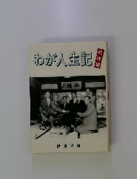 わが人生記