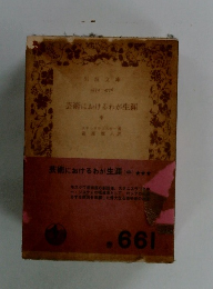 芸術におけるわが生涯　(中)