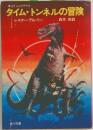 タイム・トンネルの冒険